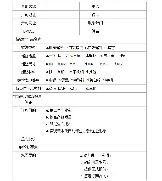 自动锁螺丝机订购意向说明书 自动锁螺丝机订购意向说明书